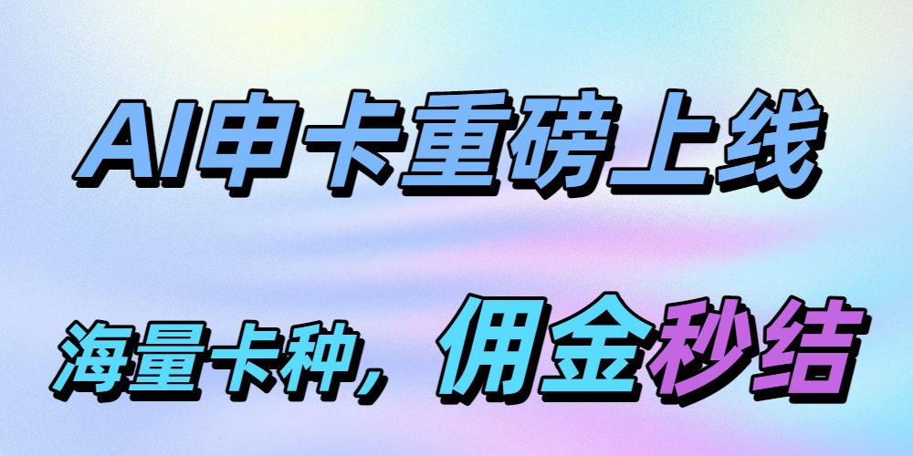 <strong>AI申卡官网</strong>