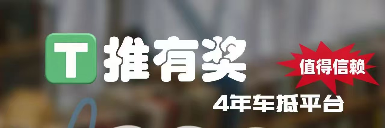 <strong>推有奖官网</strong>