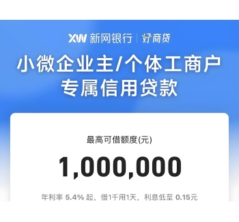 新网银行好商贷