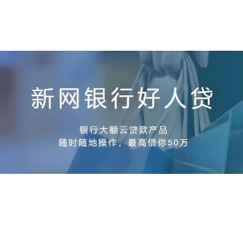 新网银行好人贷