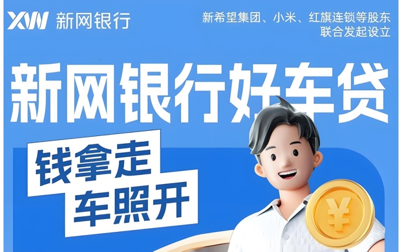 新网银行-好车贷
