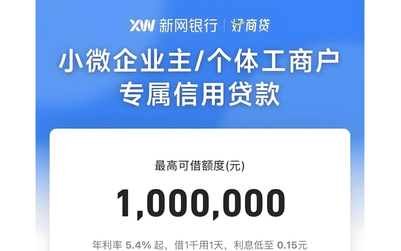 新网银行好商贷