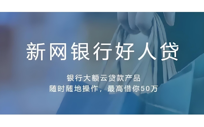 新网银行好人贷