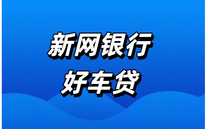 新网银行好车贷是正规的吗？